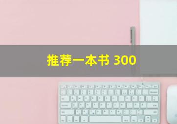 推荐一本书 300